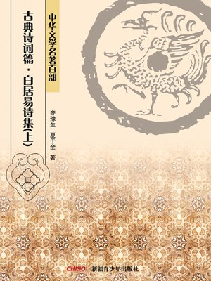cover image of 中华文学名著百部：古典诗词篇·白居易诗集(上) (Chinese Literary Masterpiece Series: Classical Poetry：A Volume of Bai Juyi's Poems I)
